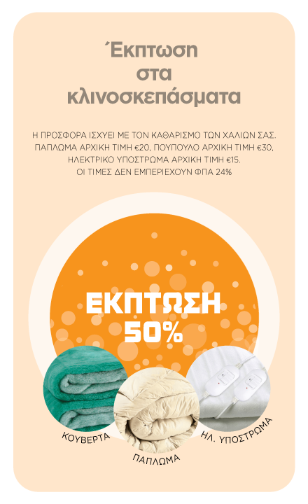 Έκπτωση 50% στα κλινοσκεπάσματα. Η προσφορά ισχύει με τον καθαρισμό των χαλιών σας. Πάπλωμα αρχική τιμή 20€, πούπουλο αρχική τιμή 30€, ηλεκτρικό υπόστρωμα αρχική τιμή 15€. Οι τιμές δεν εμπεριέχουν ΦΠΑ 24%.