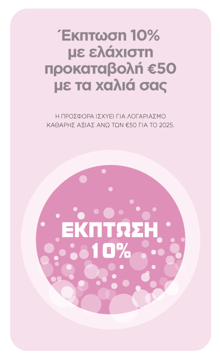 Έκπτωση 10% με ελάχιστη προκαταβολή 50€ με τα χαλιά σας. Η προσφορά ισχύει για λογαριασμό καθαρής αξίας άνω των 50€ για το 2025.
