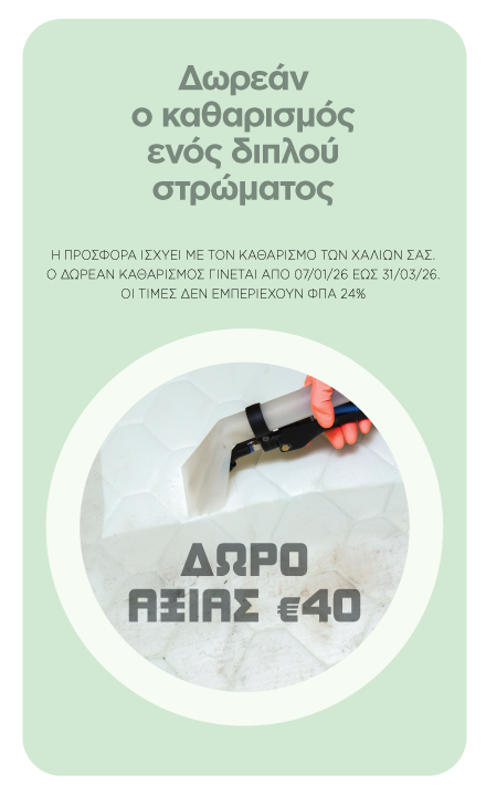 Δωρεάν ο καθαρισμός ενός διπλού στρώματος, δώρο αξίας 40€. Η προσφορά ισχύει με τον καθαρισμό των χαλιών σας. Ο δωρεάν καθαρισμός γίνεται από 07/01/26 έως 31/03/26. Οι τιμές δεν εμπεριέχουν ΦΠΑ 24%.