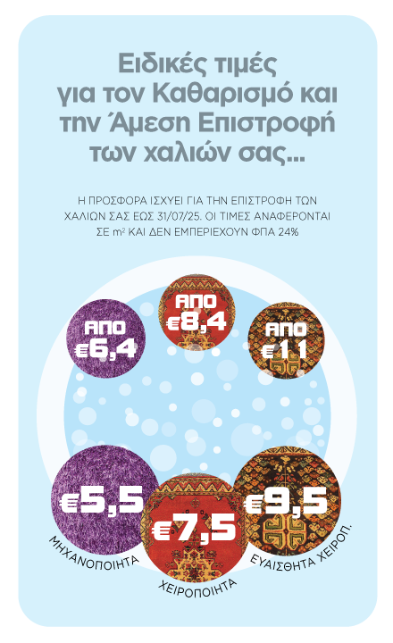 Ειδικές τιμές για τον καθαρισμό και την άμεση επιστροφή των χαλιών σας: Από 6,4€, μόνο 5,5€ για τα μηχανοποίητα χαλιά. Από 8,4€, μόνο 7,5€ για τα χειροποίητα χαλιά. Από 11€, μόνο 9,5€ για τα ευαίσθητα χειροποίητα χαλιά. Η προσφορά ισχύει για την επιστροφή των χαλιών σας έως 31/07/25. Οι τιμές αναφέρονται σε τετραγωνικά μέτρα και δεν εμπεριέχουν ΦΠΑ 24%.